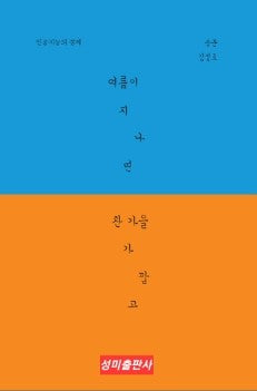 여름이 지나면 찬 가을 가깝고