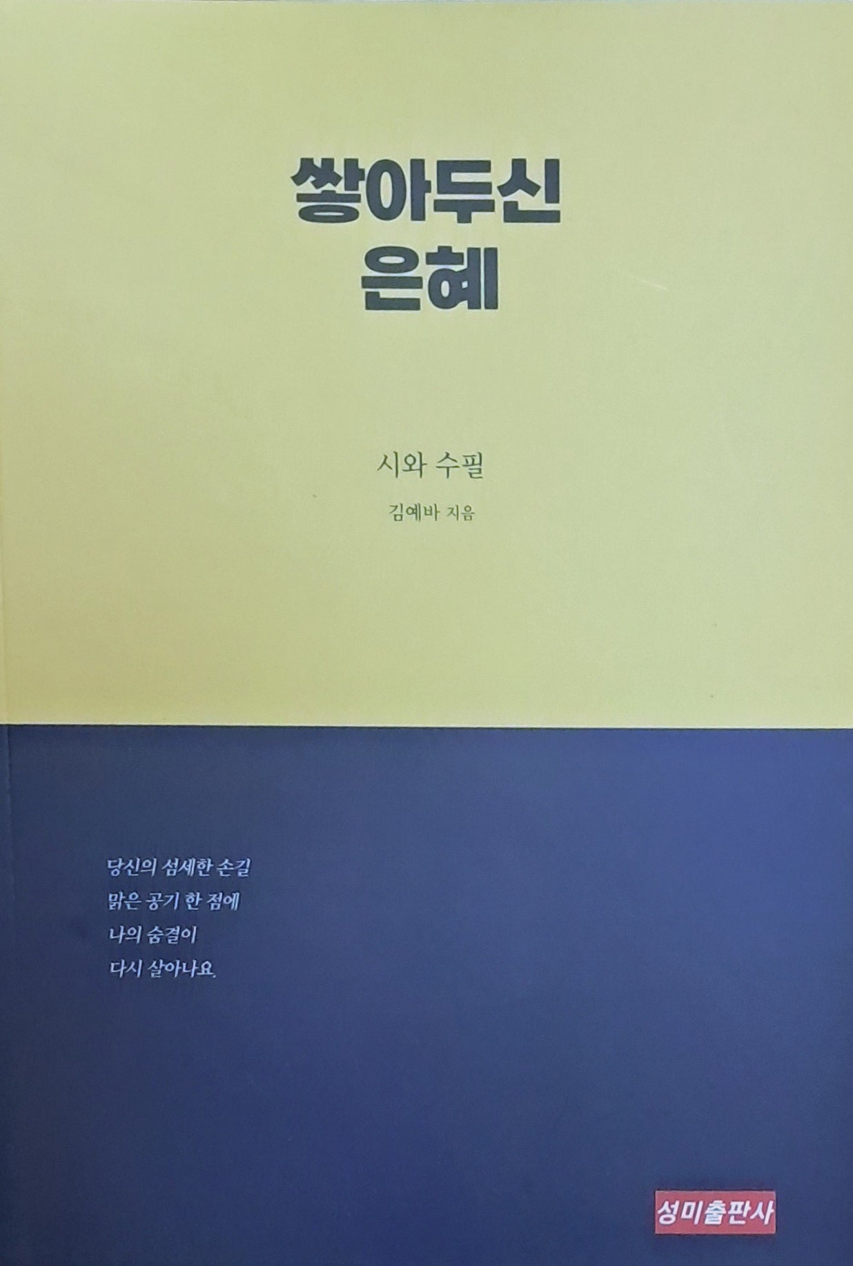쌓아 두신 은혜