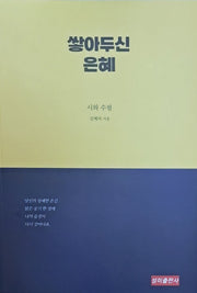 쌓아 두신 은혜