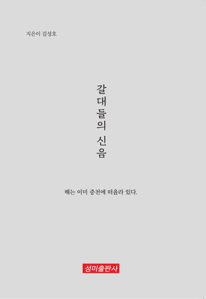 갈대들의 신음