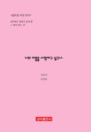 너의 이름을 사랑하고 싶구나
