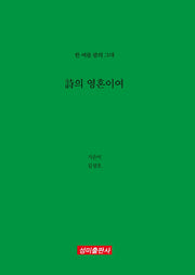 시의 영혼이여