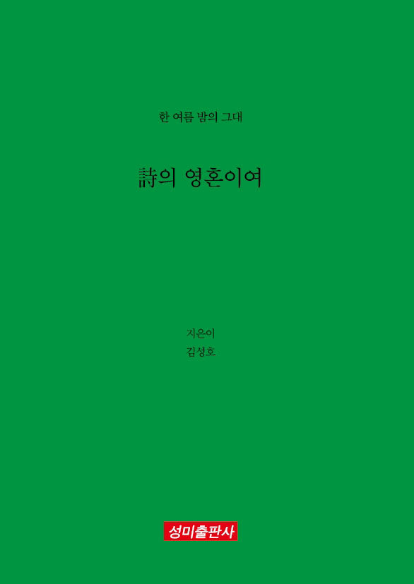 시의 영혼이여