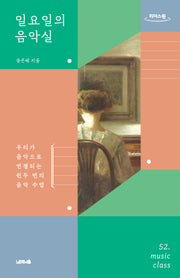 일요일의 음악실(큰글자도서)(리더스원)