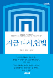 지금 다시, 헌법(큰글자도서)(리더스원)