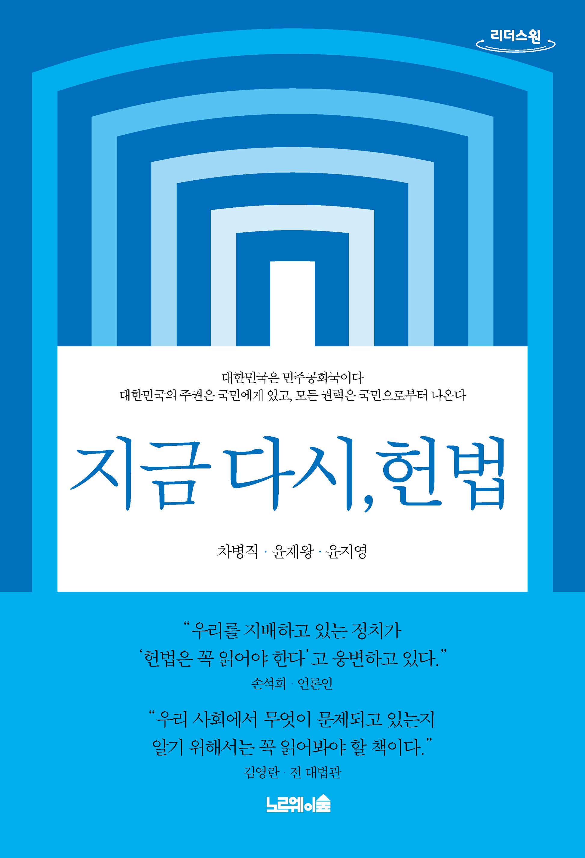 지금 다시, 헌법(큰글자도서)(리더스원)
