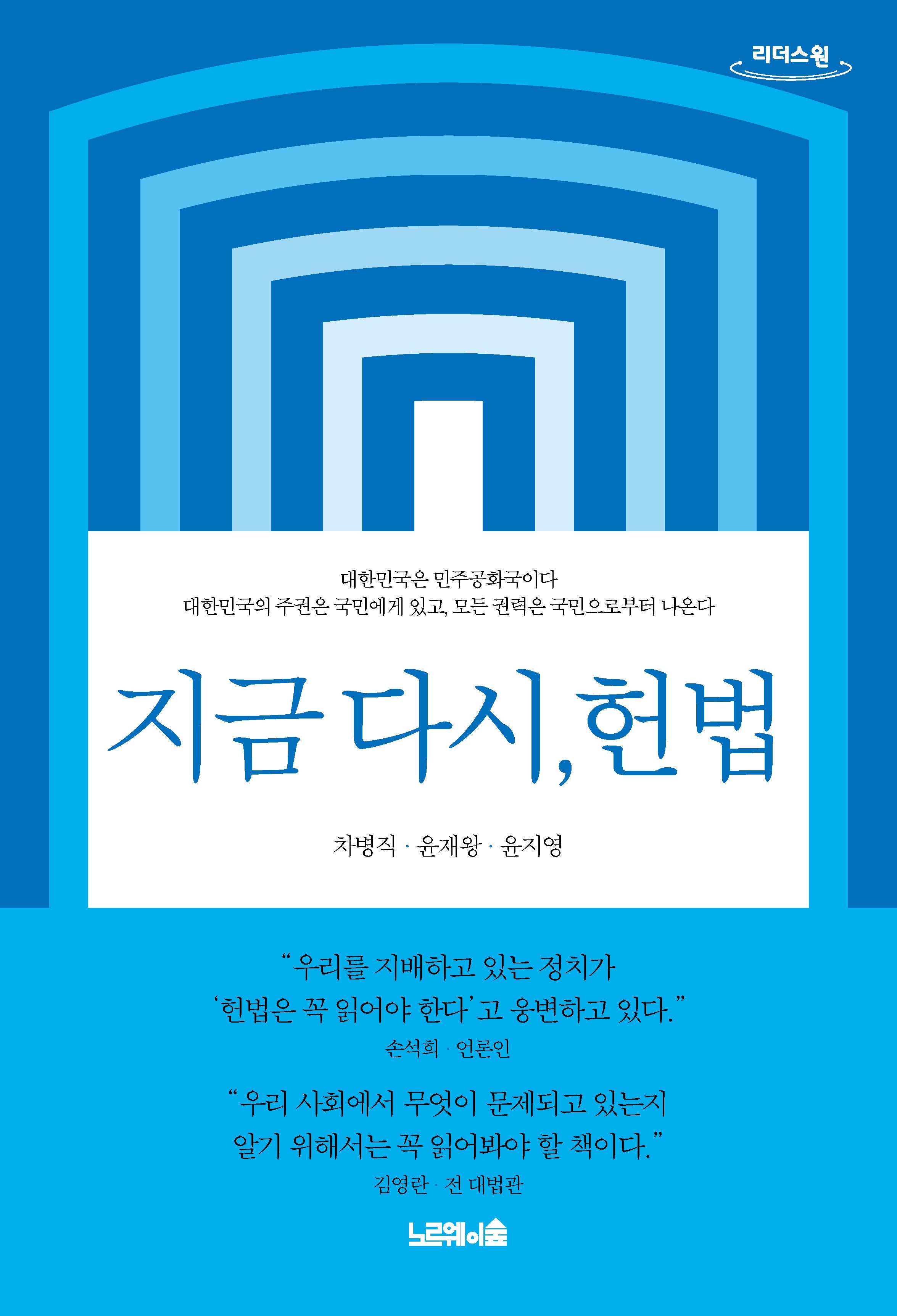 지금 다시, 헌법(큰글자도서)(리더스원)