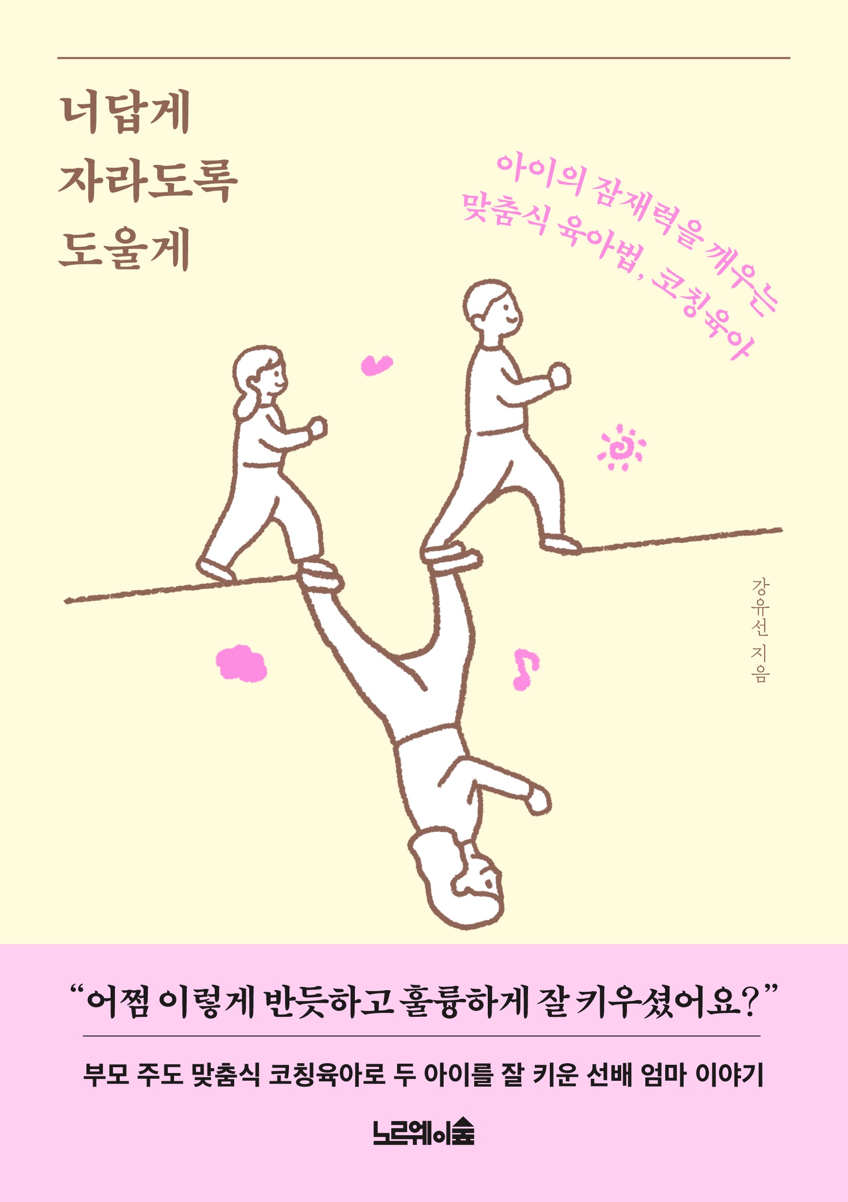 너답게 자라도록 도울게
