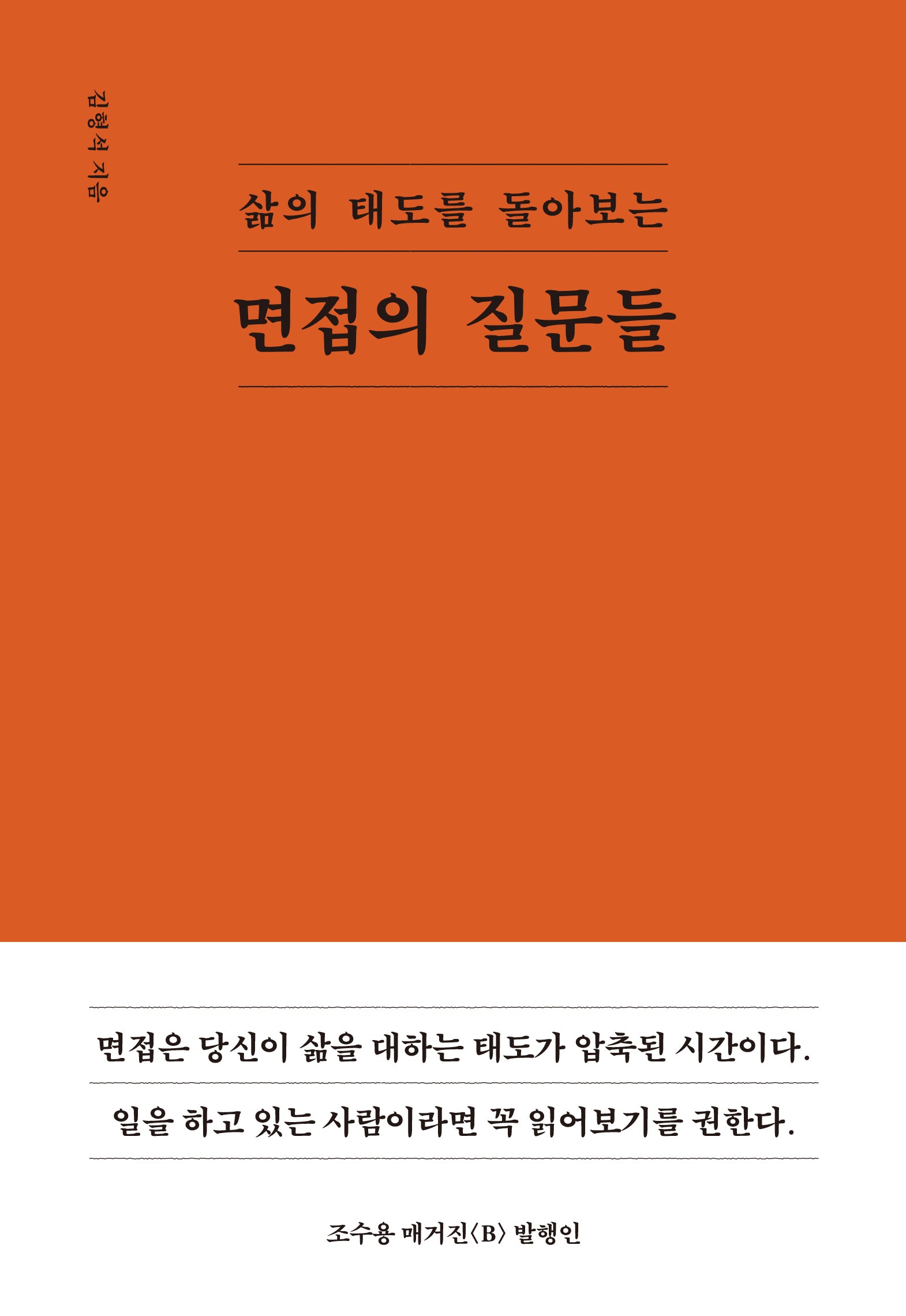 면접의 질문들(삶의 태도를 돌아보는)(양장본 Hardcover)