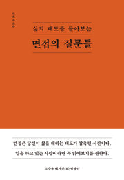 면접의 질문들(삶의 태도를 돌아보는)(양장본 Hardcover)