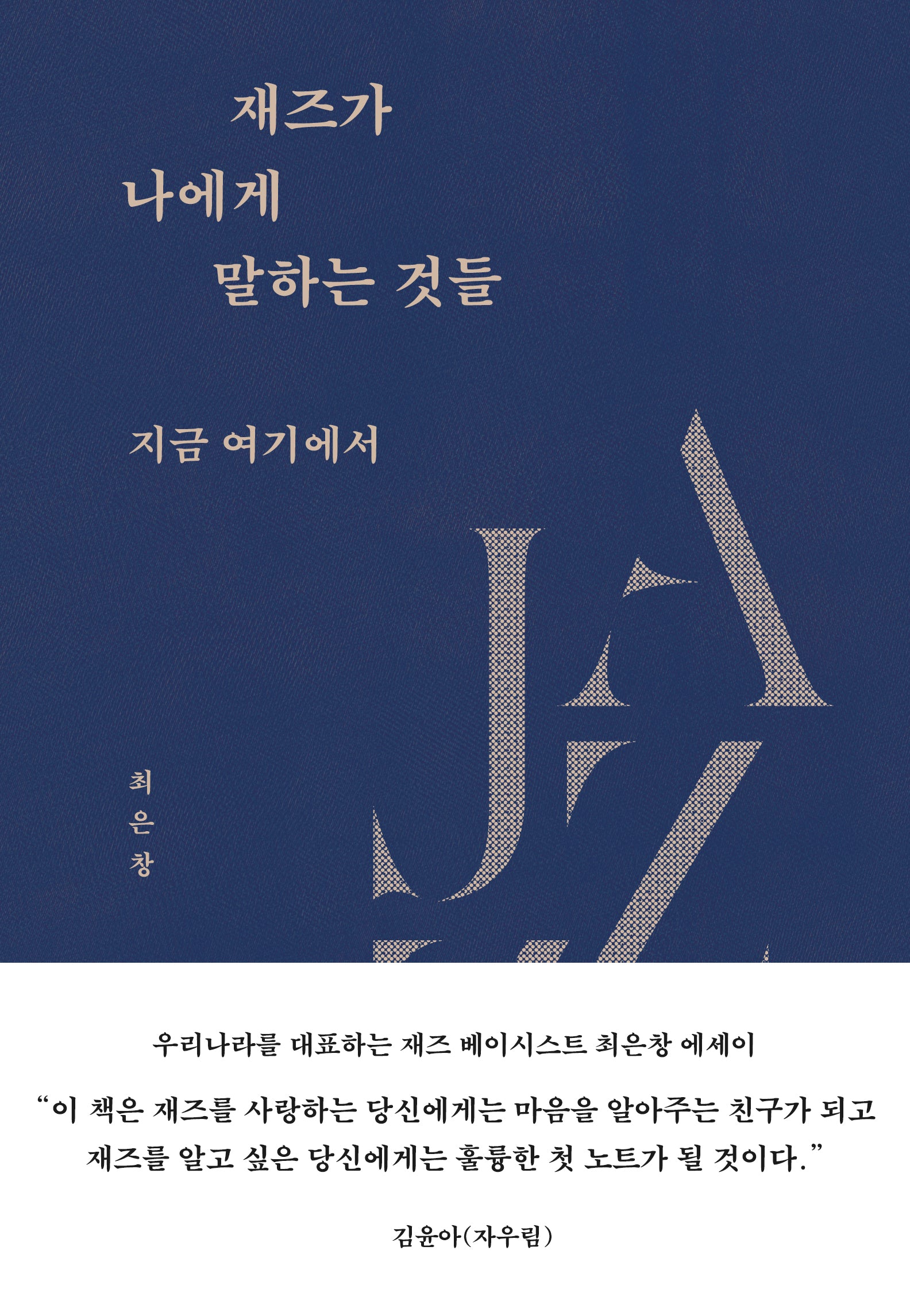 재즈가 나에게 말하는 것들(양장본 Hardcover)