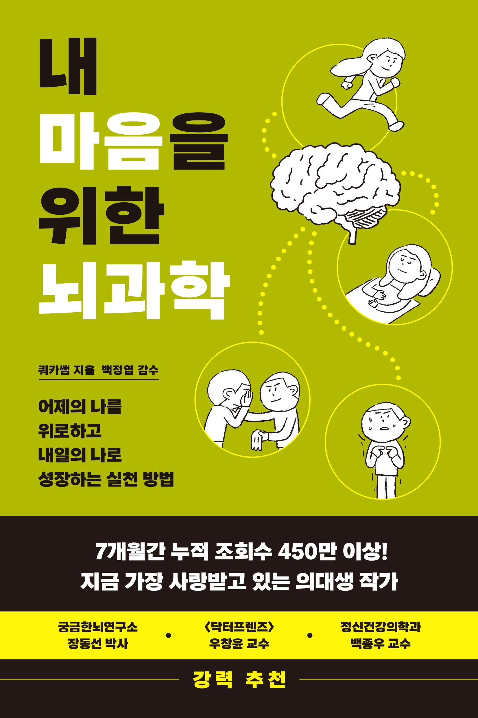 내 마음을 위한 뇌과학