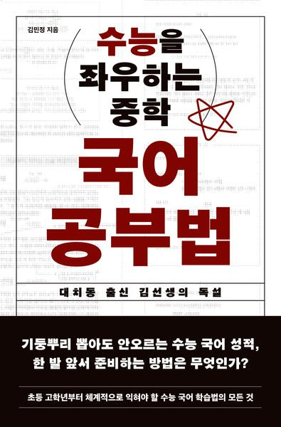 수능을 좌우하는 중학 국어 공부법(반양장)
