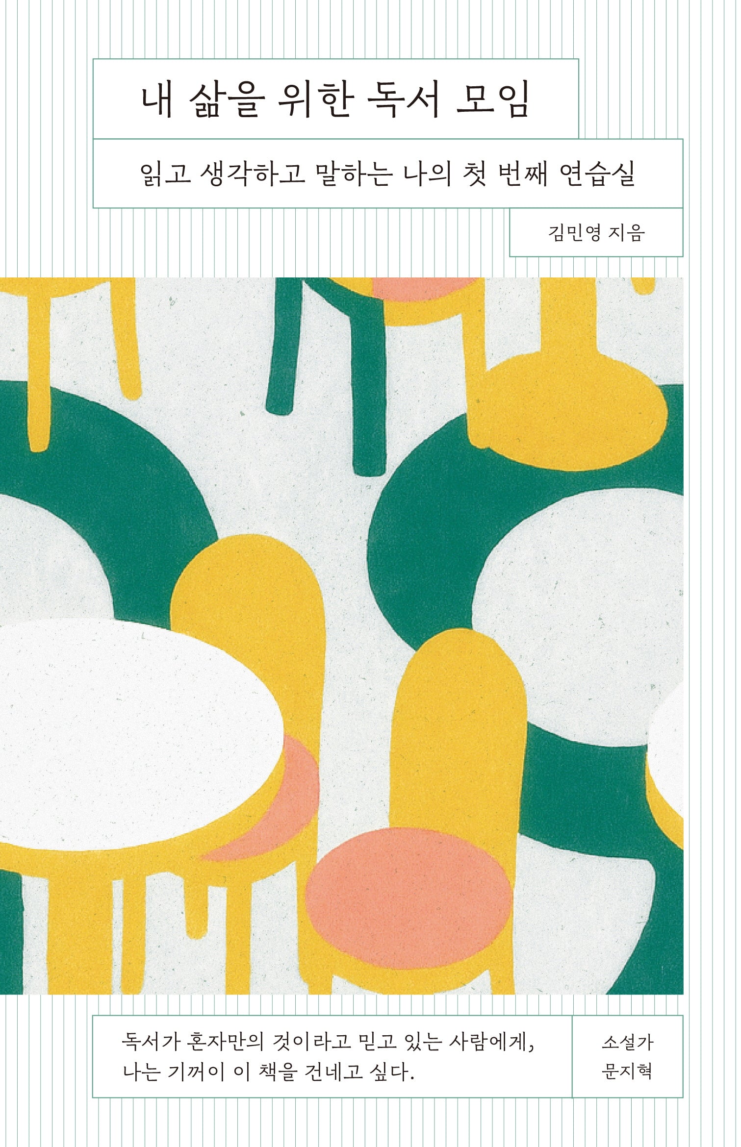 내 삶을 위한 독서 모임