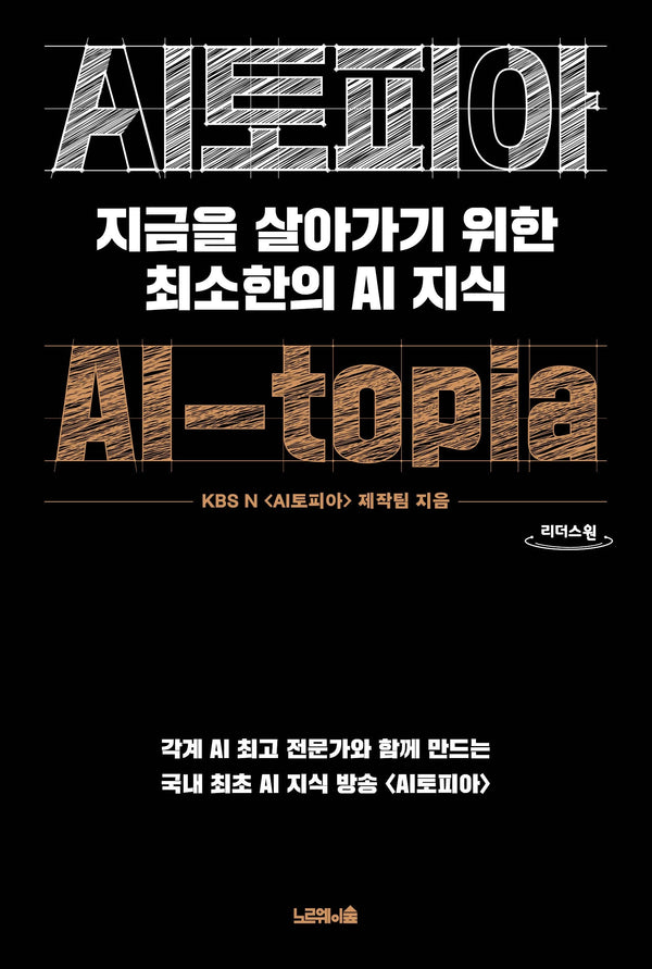 AI토피아(큰글자도서)(리더스원)