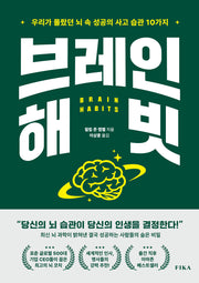브레인 해빗