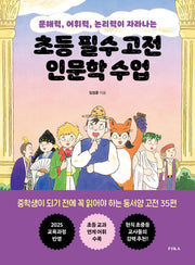 초등 필수 고전 인문학 수업(문해력, 어휘력, 논리력이 자라나는)