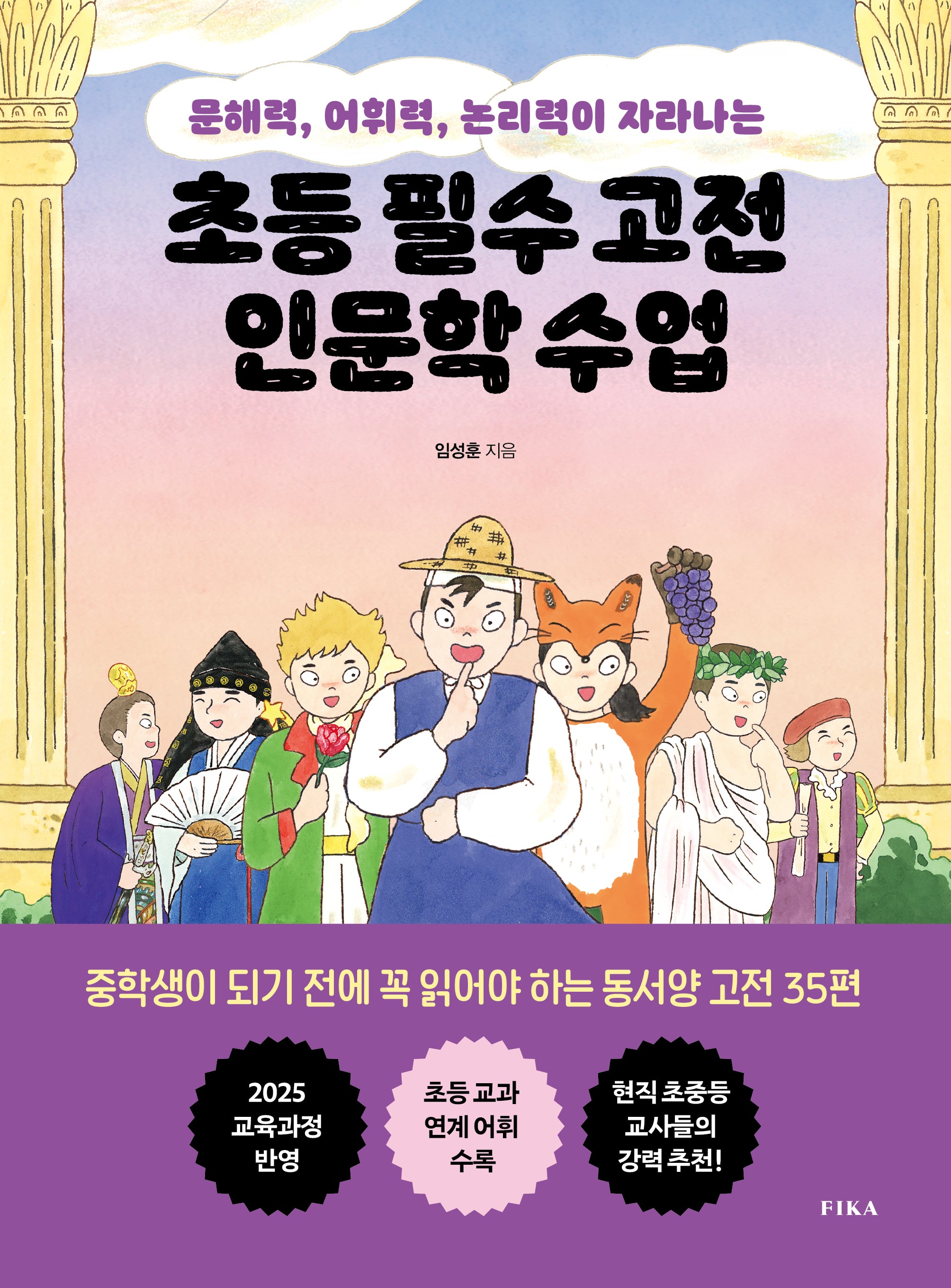 초등 필수 고전 인문학 수업(문해력, 어휘력, 논리력이 자라나는)
