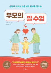 부모의 말 수업