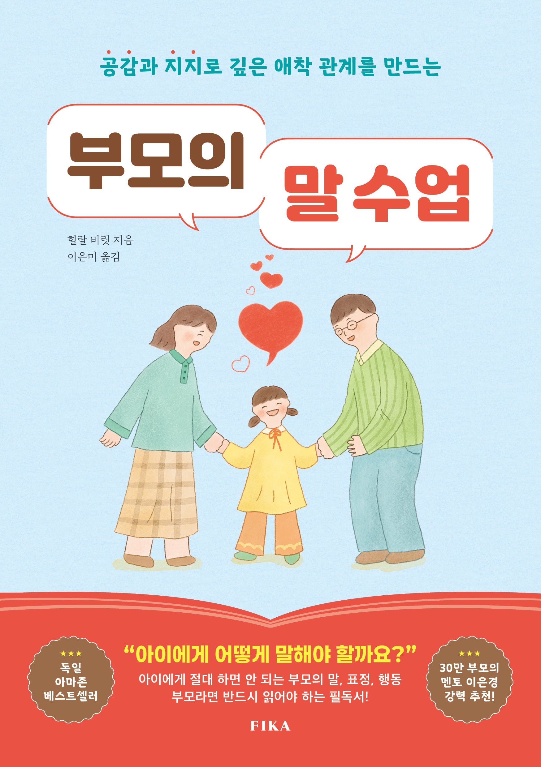 부모의 말 수업