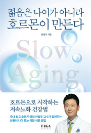 젊음은 나이가 아니라 호르몬이 만든다(반양장)