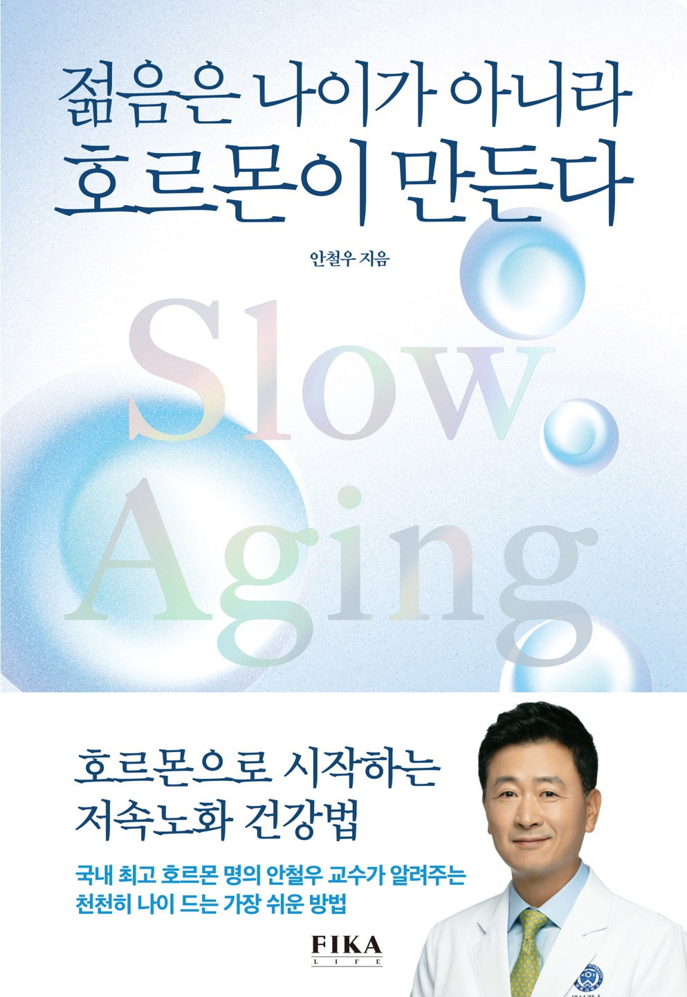 젊음은 나이가 아니라 호르몬이 만든다(반양장)