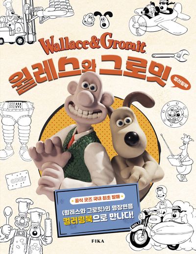 월레스와 그로밋 컬러링북
