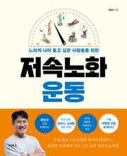 저속노화 운동