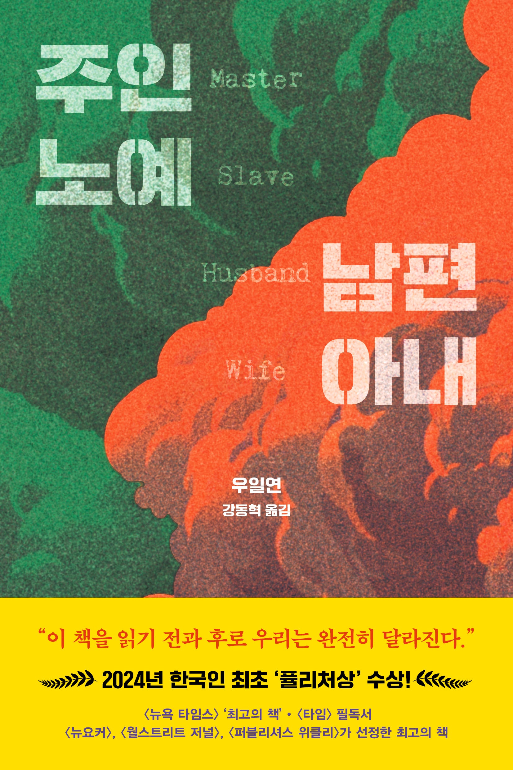 주인 노예 남편 아내