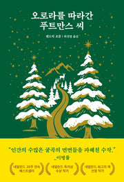 오로라를 따라간 푸트만스 씨