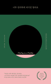 너무 진지하게 여기진 말아요(양장본 Hardcover)