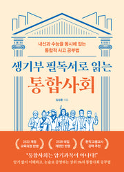 생기부 필독서로 읽는 통합사회