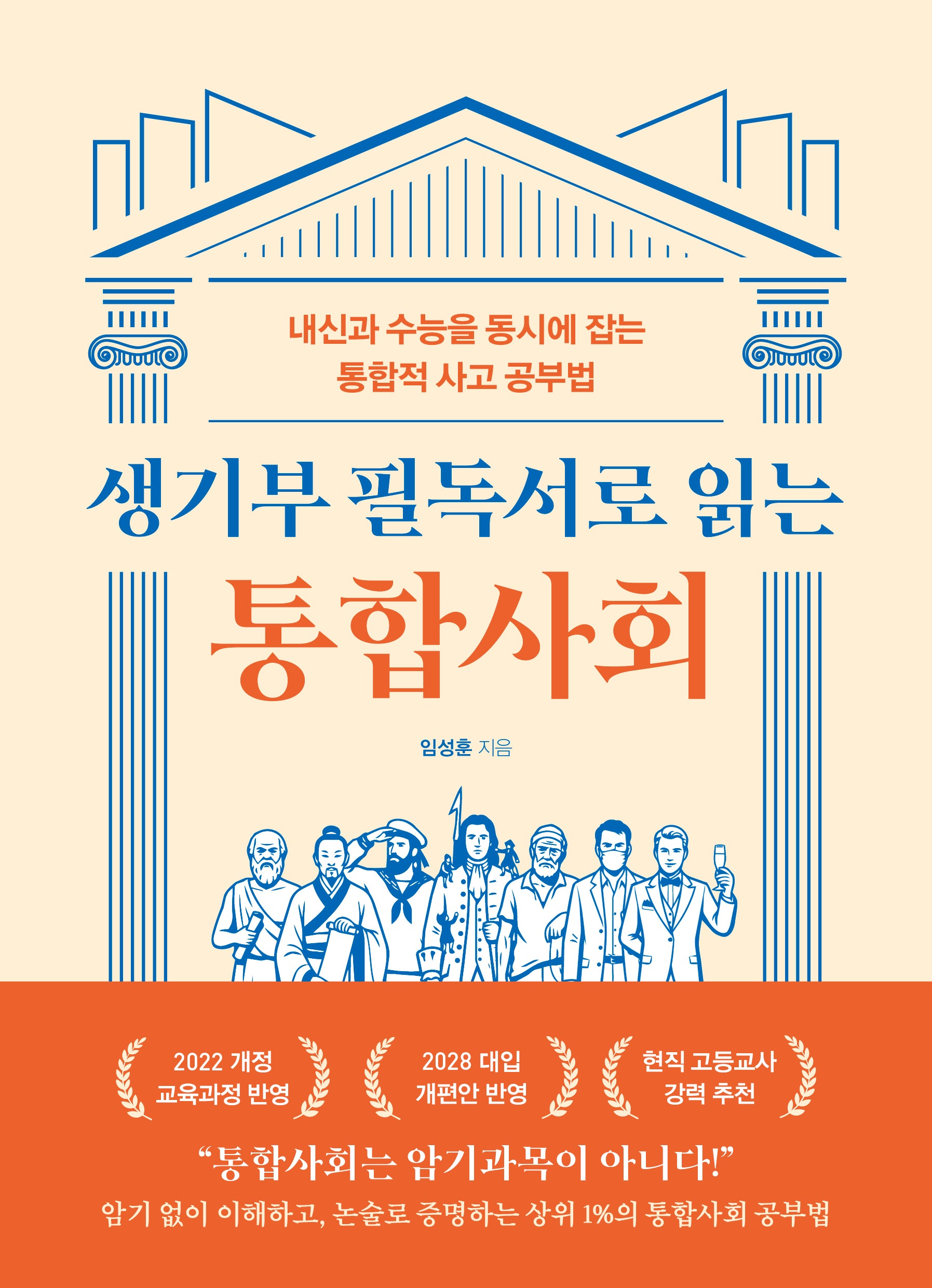 생기부 필독서로 읽는 통합사회
