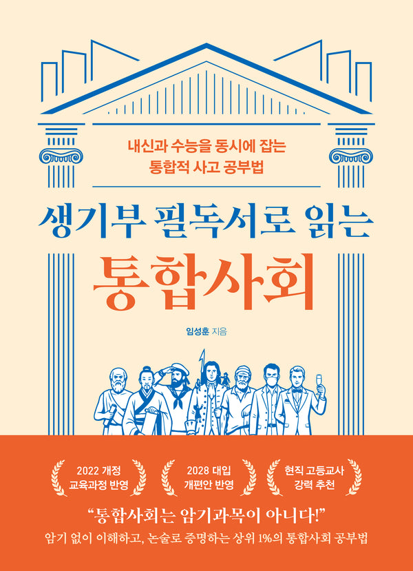 생기부 필독서로 읽는 통합사회