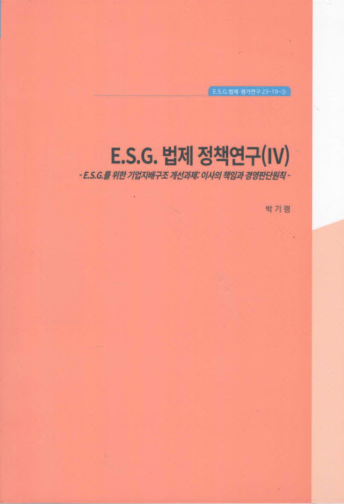 ESG 법제정책연구 4: Esg를 위한 기업지배구조 개선과제: 이사의 책임과 경영판단원칙