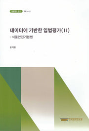 데이터에 기반한 입법평가 2: 식품안전기본법(입법평가연구 23-14-2)