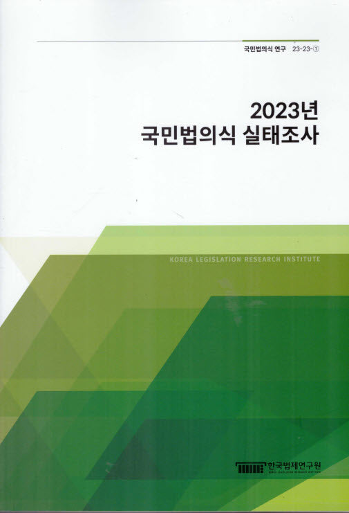 국민법의식 실태조사(2023)