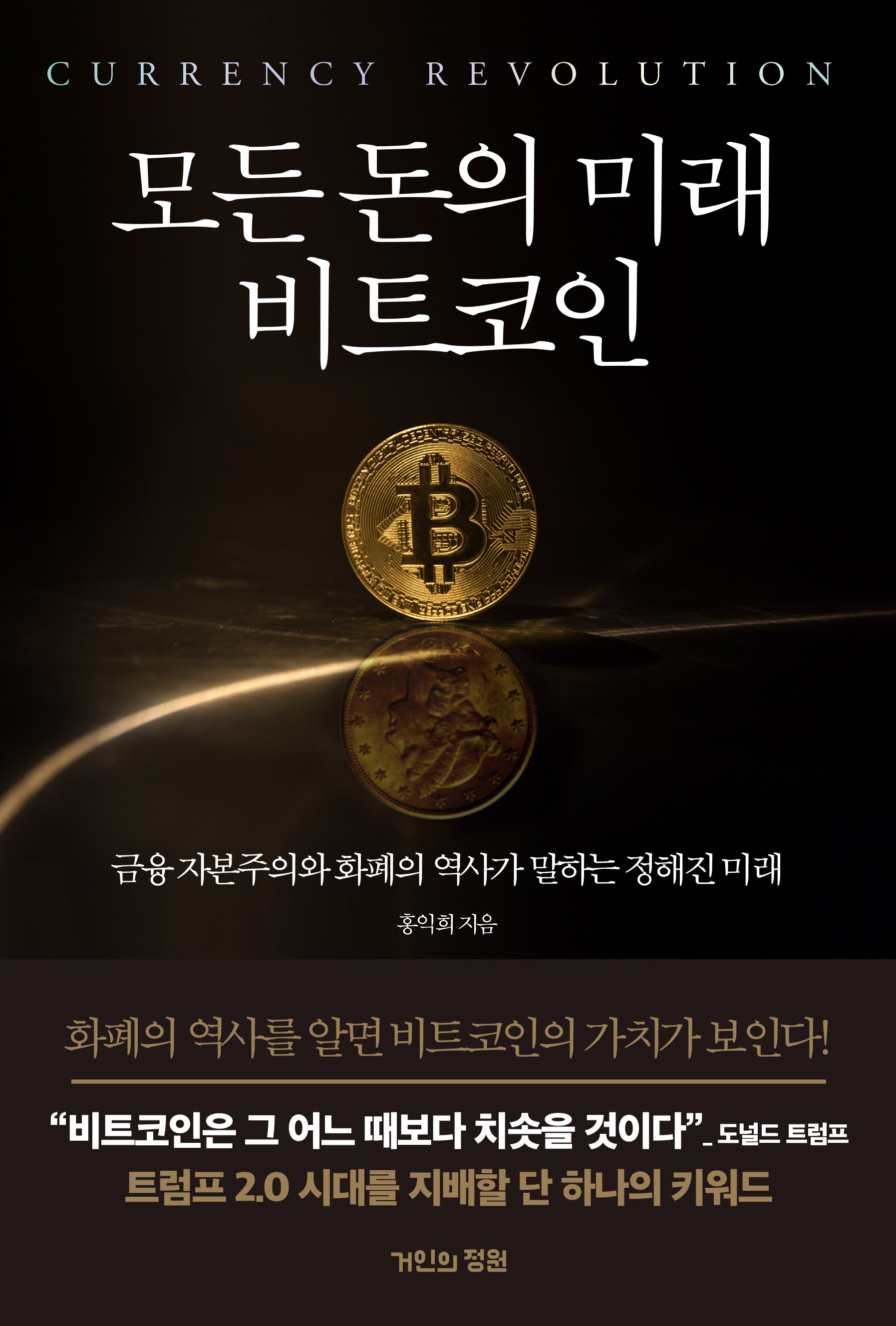 모든 돈의 미래 비트코인