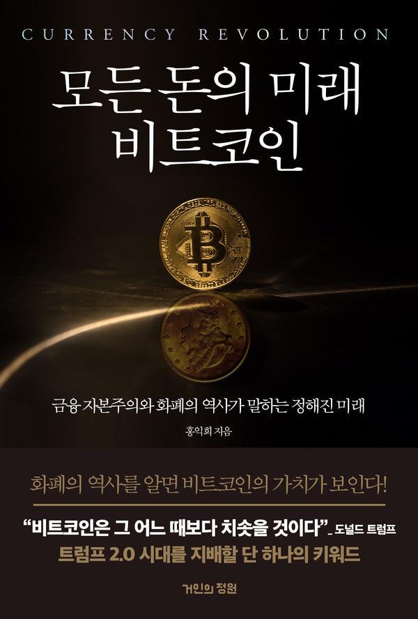 모든 돈의 미래 비트코인