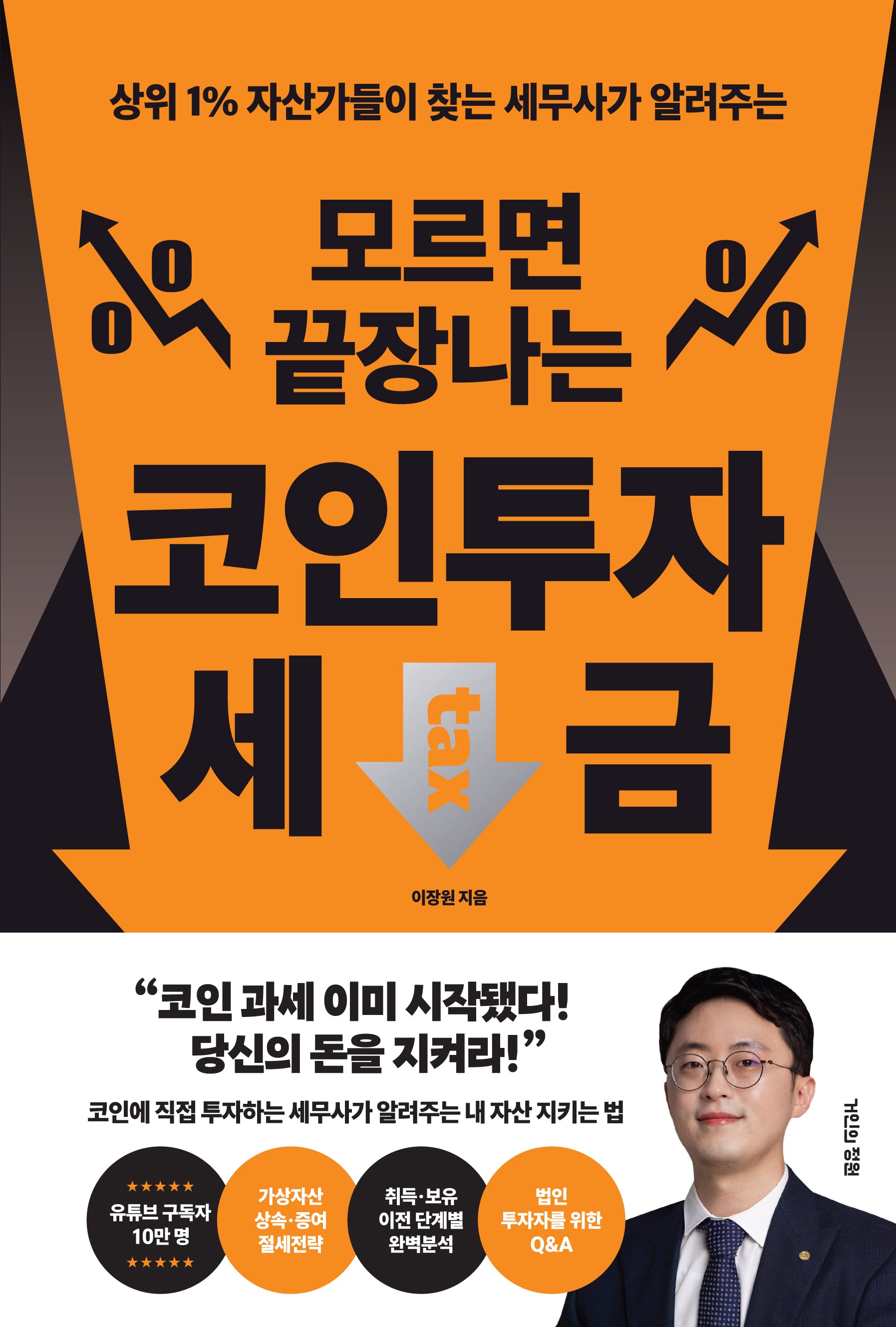 모르면 끝장나는 코인투자 세금(상위 1% 자산가들이 찾는 세무사가 알려주는)