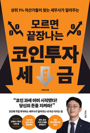 모르면 끝장나는 코인투자 세금(상위 1% 자산가들이 찾는 세무사가 알려주는)