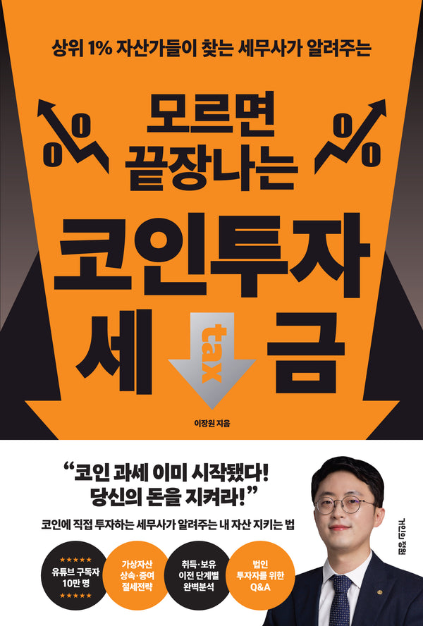 모르면 끝장나는 코인투자 세금(상위 1% 자산가들이 찾는 세무사가 알려주는)