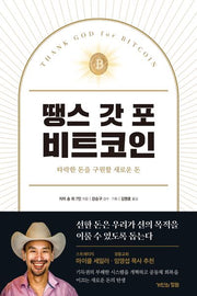 땡스 갓 포 비트코인