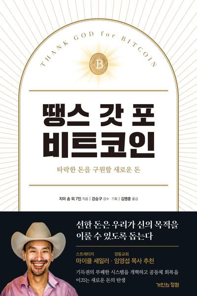 땡스 갓 포 비트코인