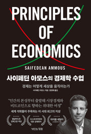 사이페딘 아모스의 경제학 수업