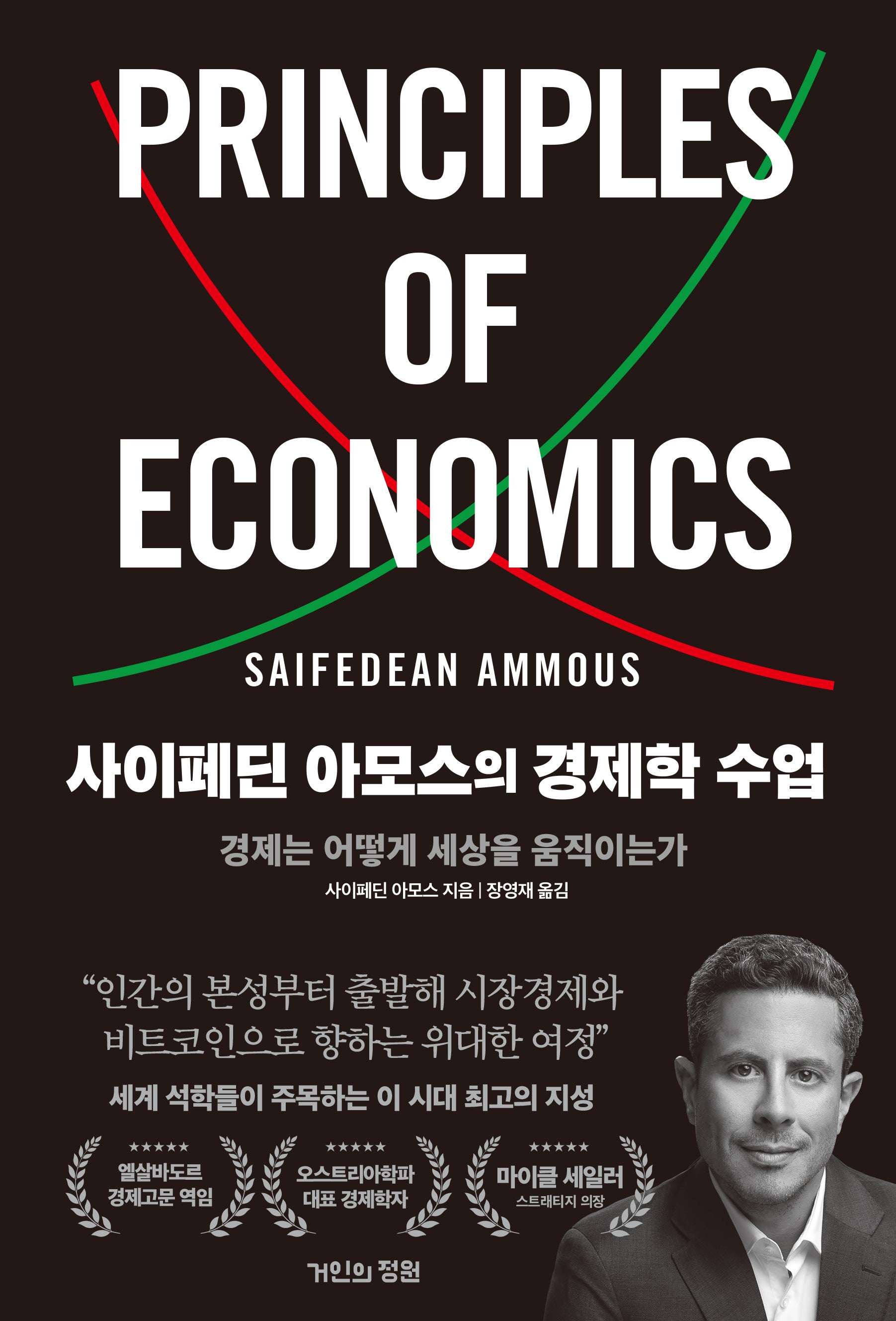 사이페딘 아모스의 경제학 수업
