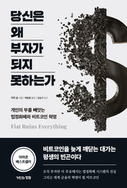 당신은 왜 부자가 되지 못하는가