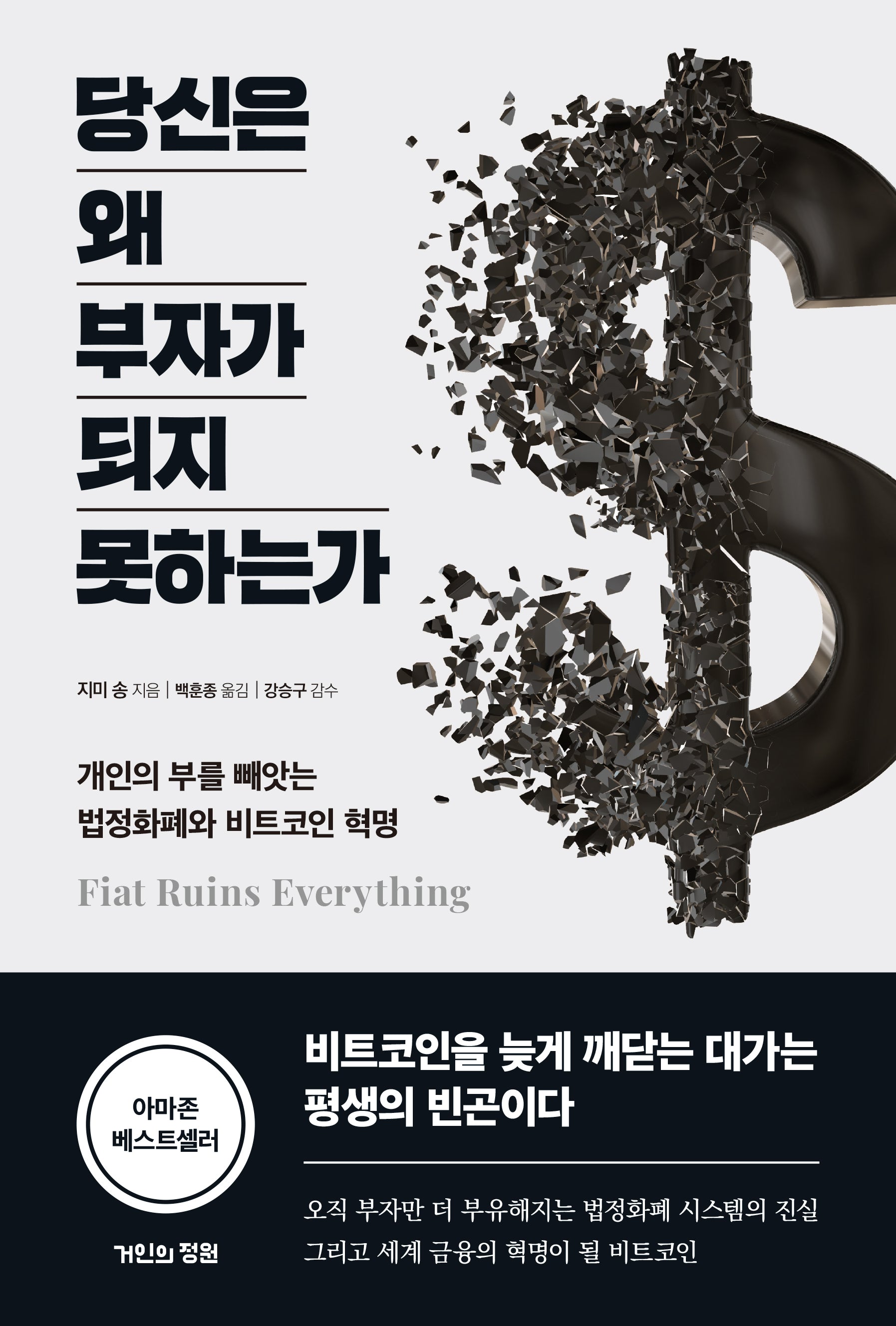 당신은 왜 부자가 되지 못하는가