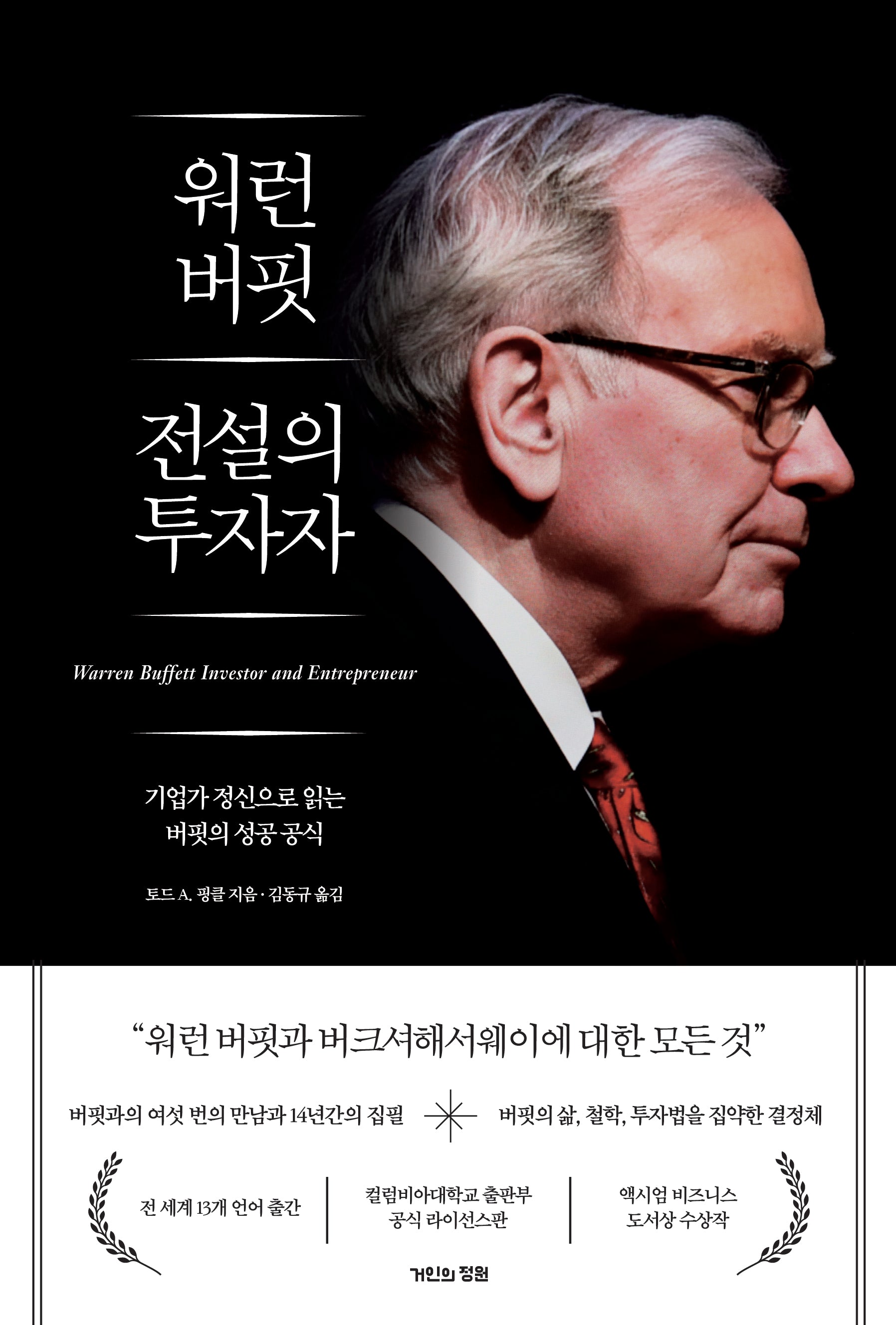 워런 버핏 전설의 투자자