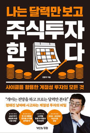 나는 달력만 보고 주식투자한다